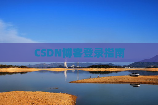 CSDN博客登录指南