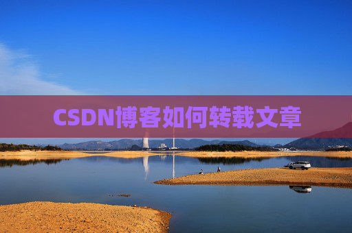 CSDN博客如何转载文章